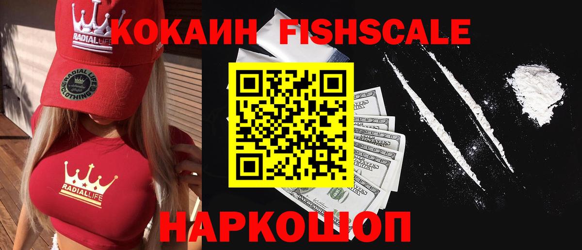 КОКАИН Fish Scale  Заволжье  Кокаин Эквадор 