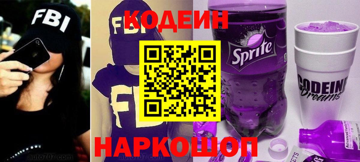 Codein напиток Lean (лин) Заволжье