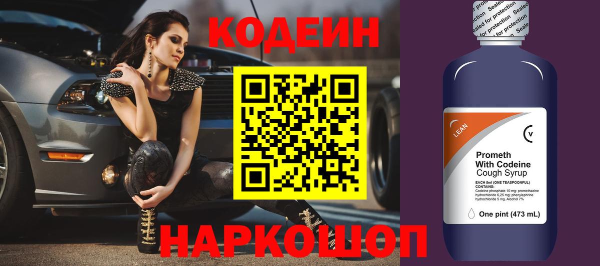 Codein напиток Lean (лин) Заволжье